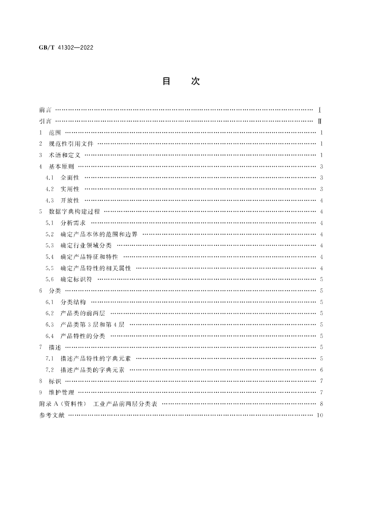 GB/T 41302-2022 标准预览