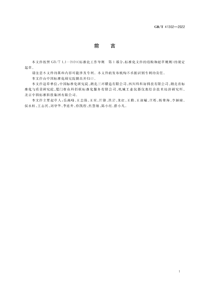 GB/T 41302-2022 标准预览