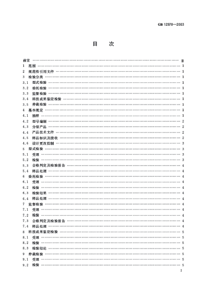 GB 12978-2003 标准预览
