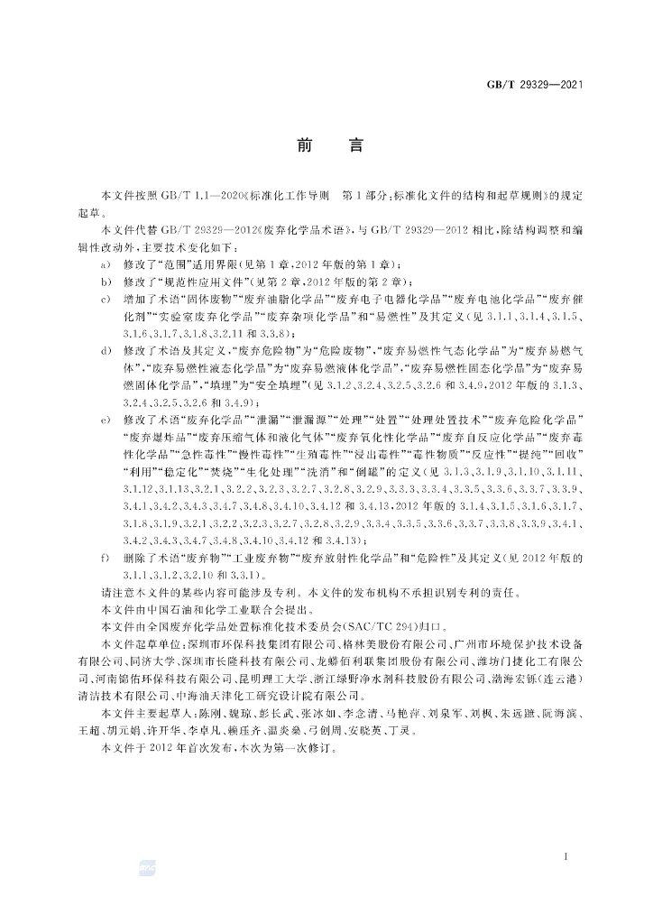 GB/T 29329-2021 标准预览