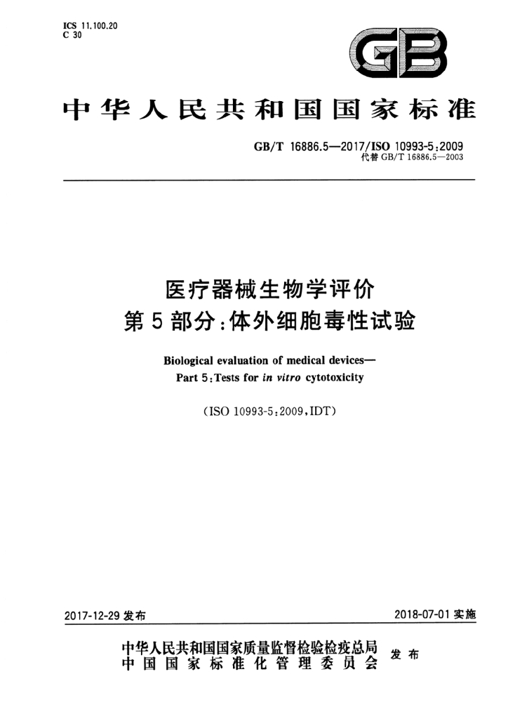 GB/T 16886.5-2017 标准预览