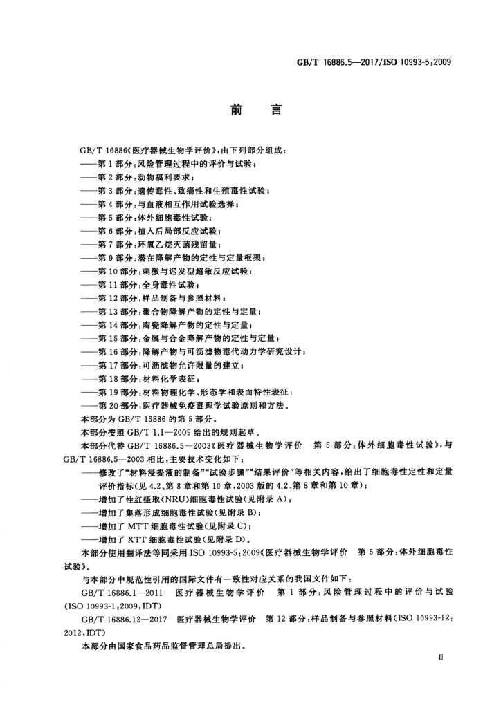GB/T 16886.5-2017 标准预览