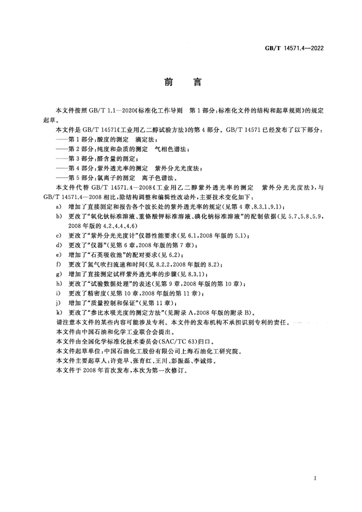 GB/T 14571.4-2022 标准预览
