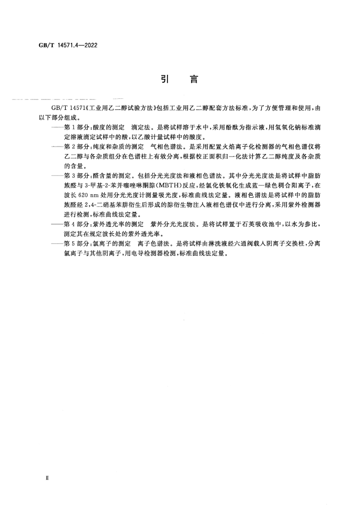 GB/T 14571.4-2022 标准预览