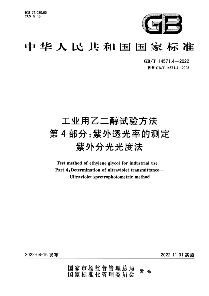 GB/T 14571.4-2022 标准预览