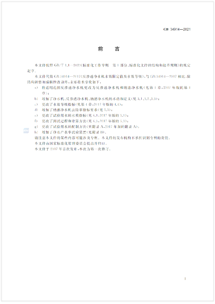 GB 34914-2021 标准预览