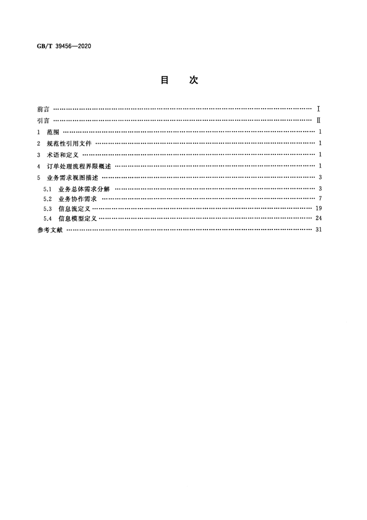GB/T 39456-2020 标准预览