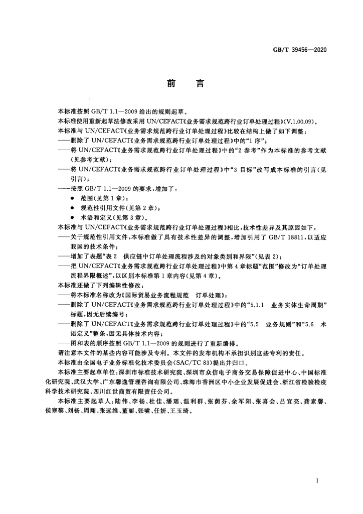 GB/T 39456-2020 标准预览