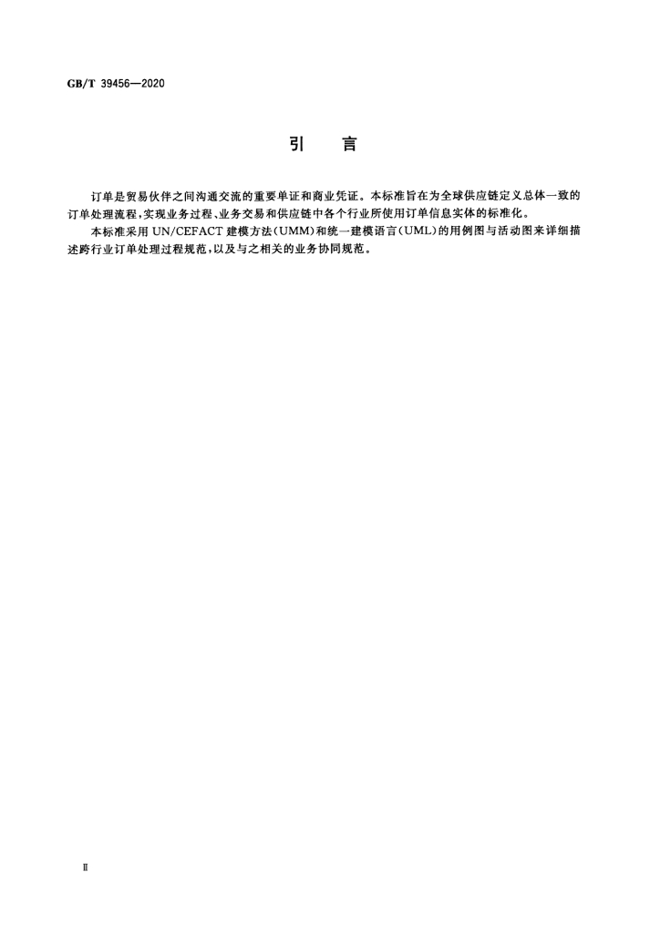 GB/T 39456-2020 标准预览