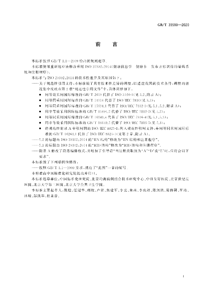 GB/T 39580-2020 标准预览