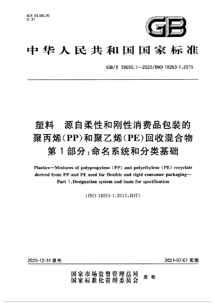 GB/T 39690.1-2020 标准预览