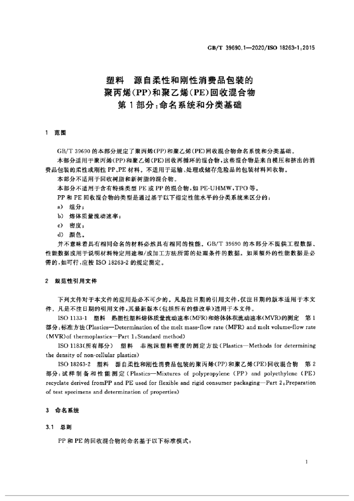 GB/T 39690.1-2020 标准预览