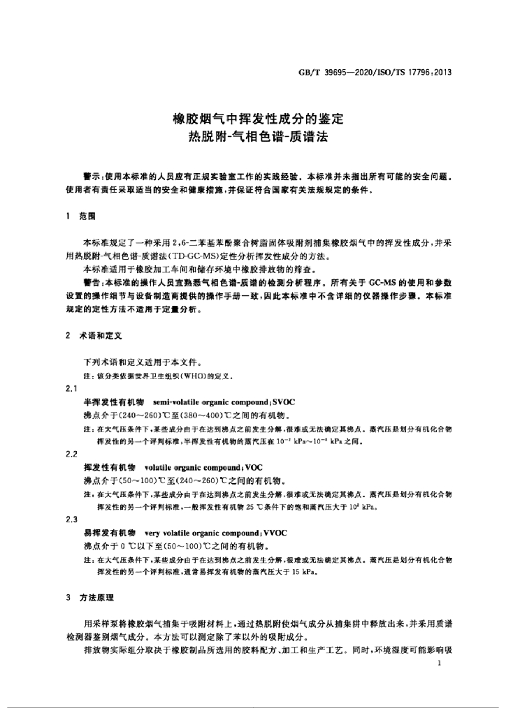 GB/T 39695-2020 标准预览