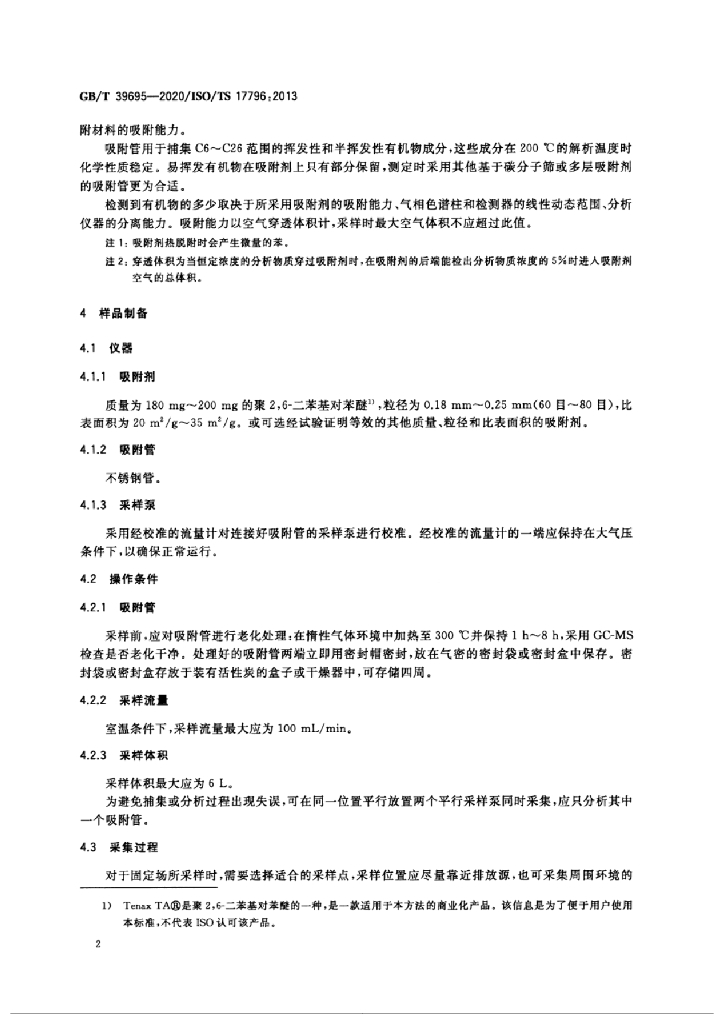 GB/T 39695-2020 标准预览