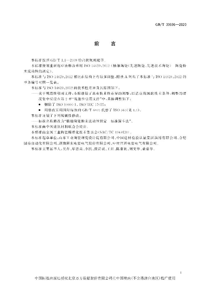 GB/T 39696-2020 标准预览