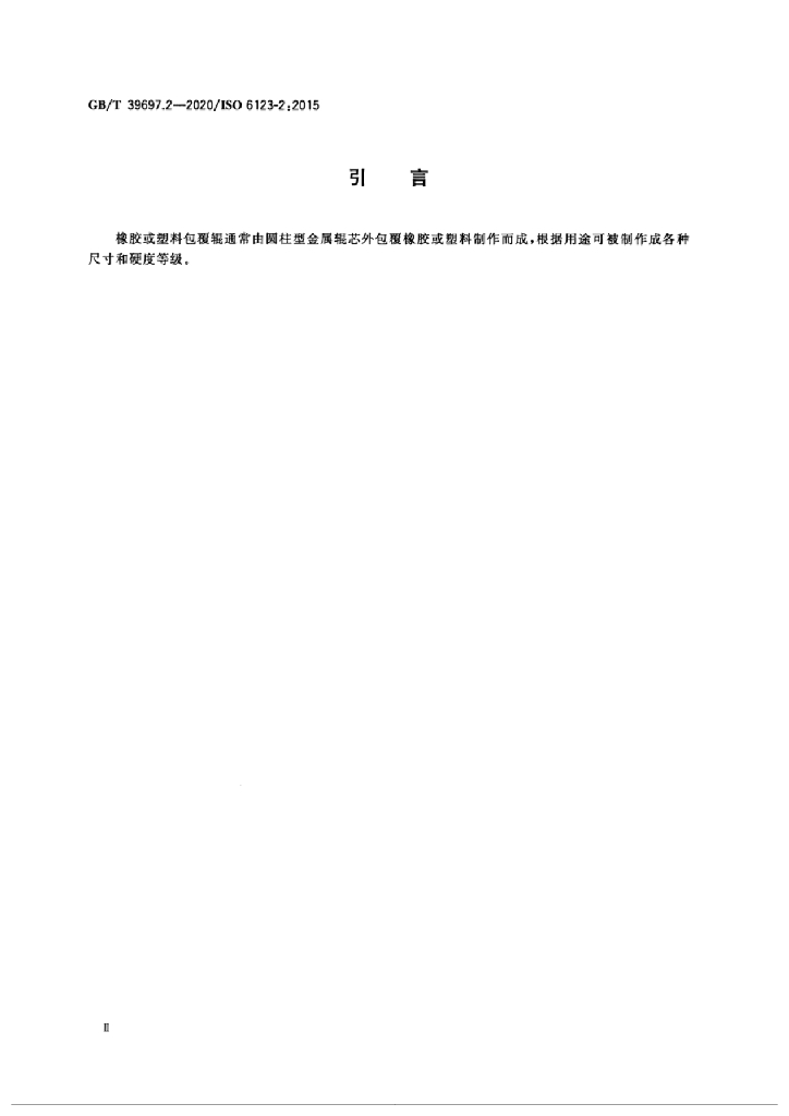 GB/T 39697.2-2020 标准预览