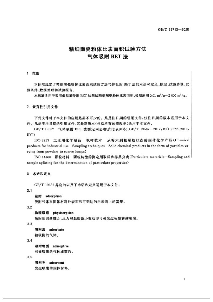 GB/T 39713-2020 标准预览