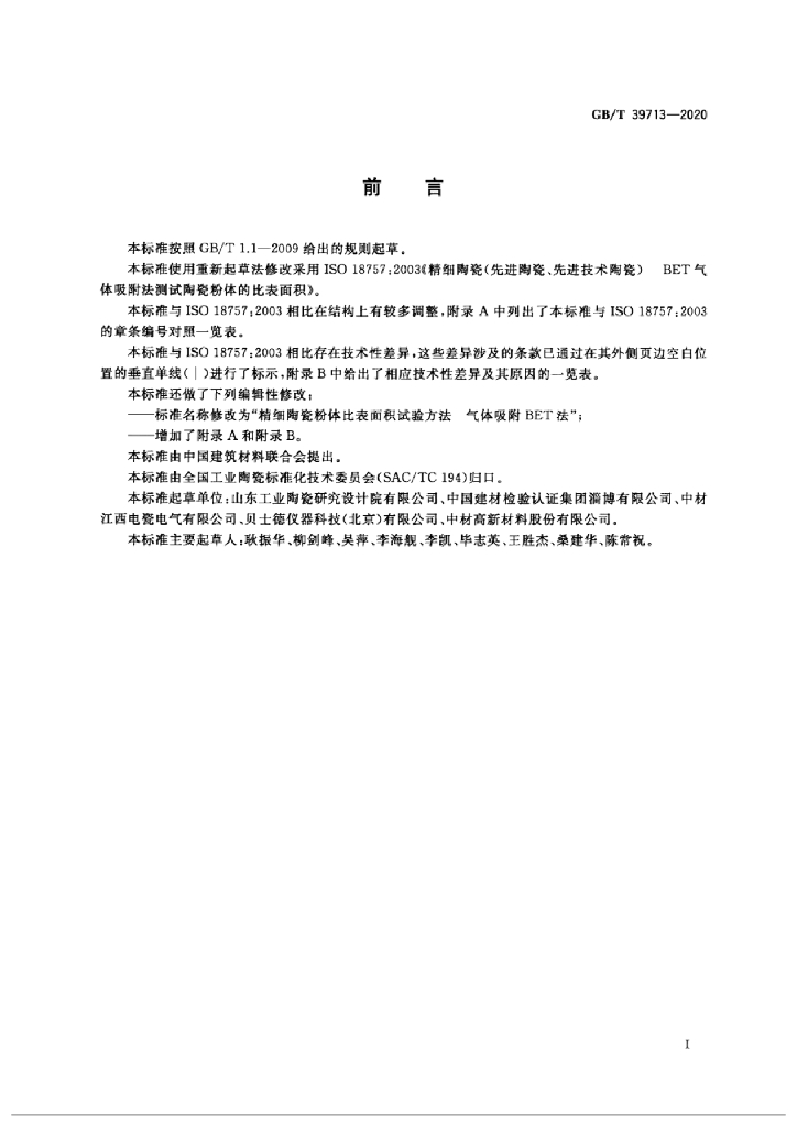 GB/T 39713-2020 标准预览