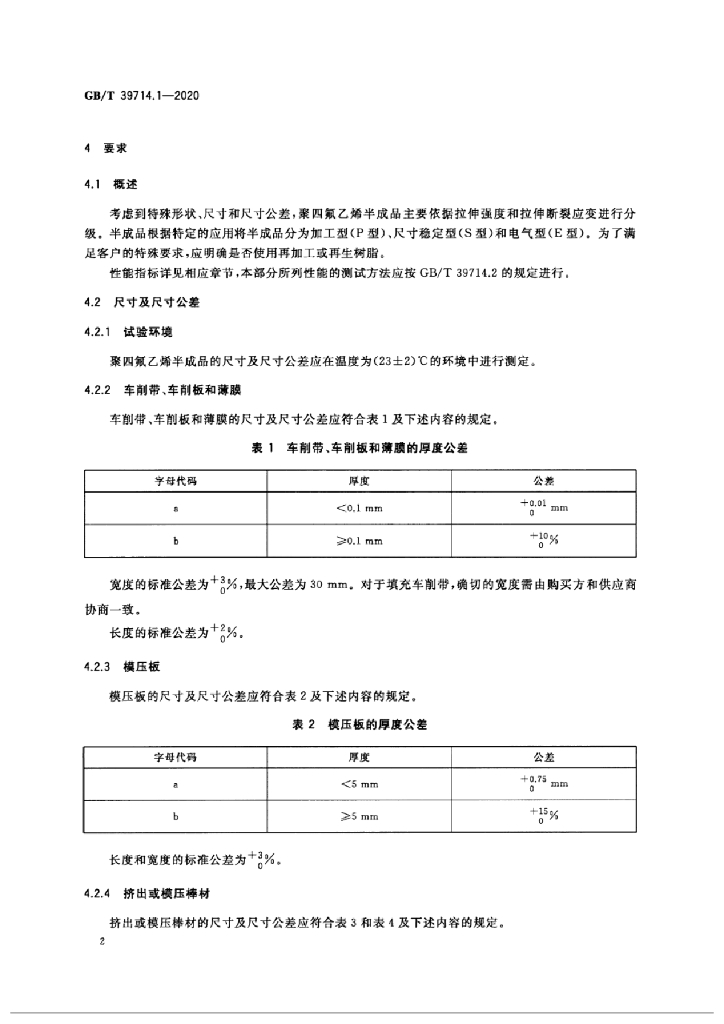 GB/T 39714.1-2020 标准预览