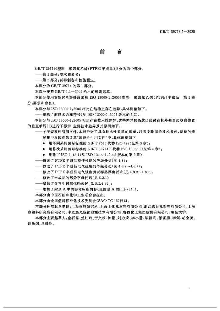 GB/T 39714.1-2020 标准预览