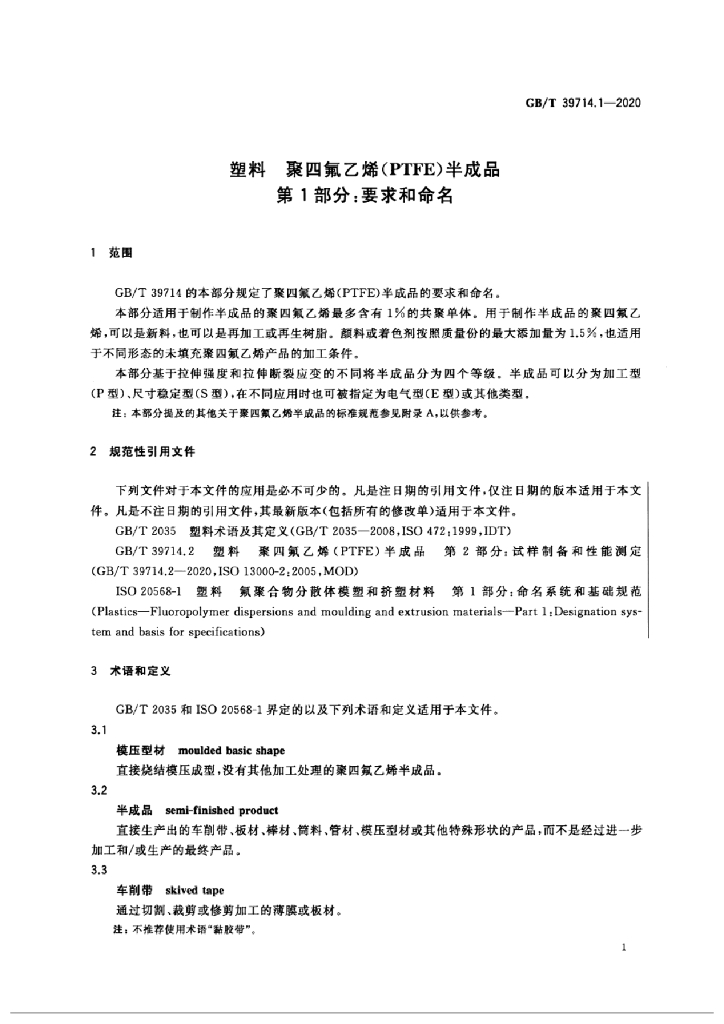 GB/T 39714.1-2020 标准预览