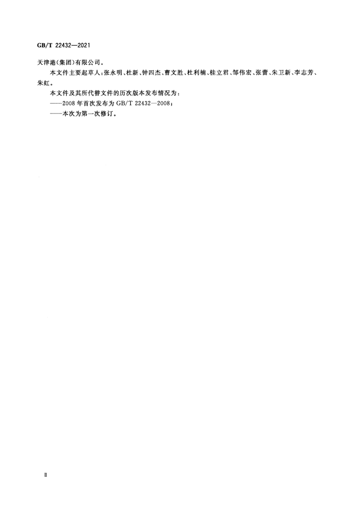GB/T 22432-2021 标准预览