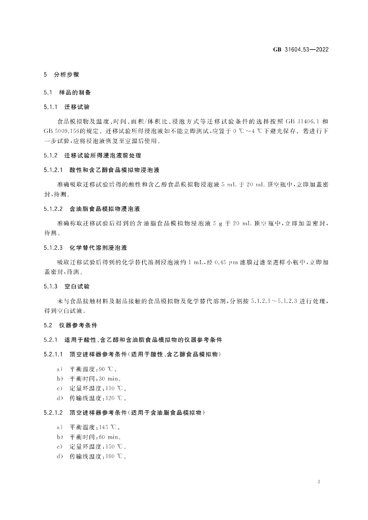 GB 31604.53-2022 标准预览