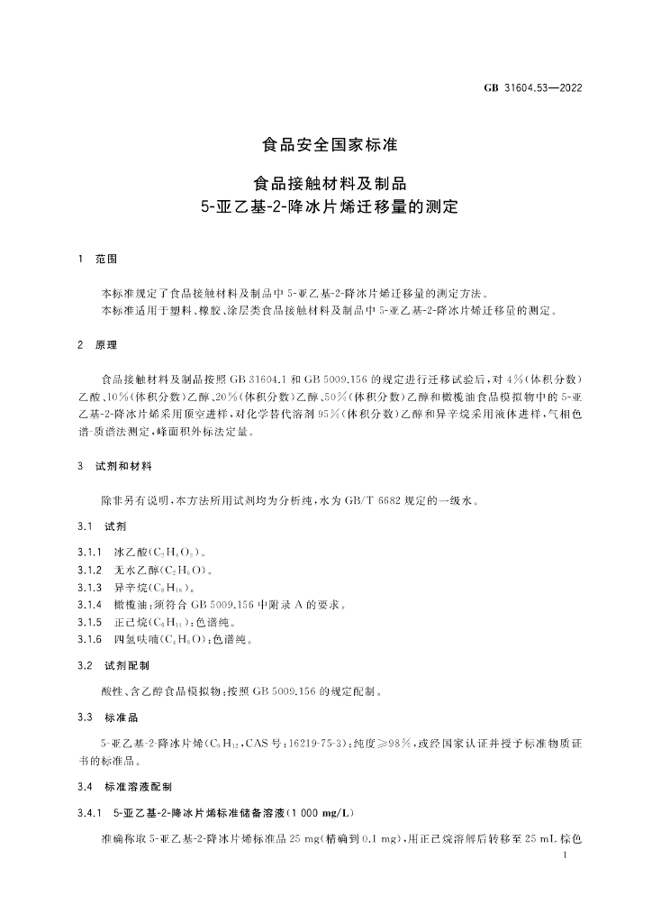 GB 31604.53-2022 标准预览