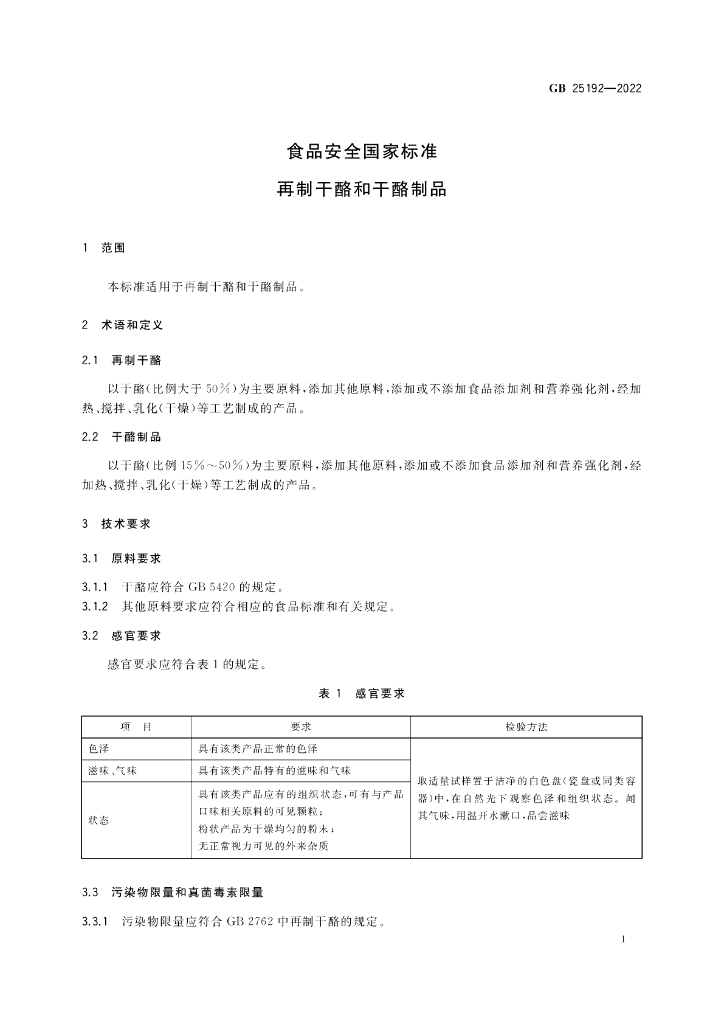 GB 25192-2022 标准预览