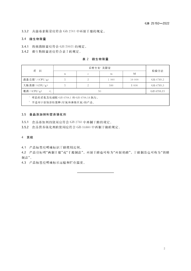 GB 25192-2022 标准预览