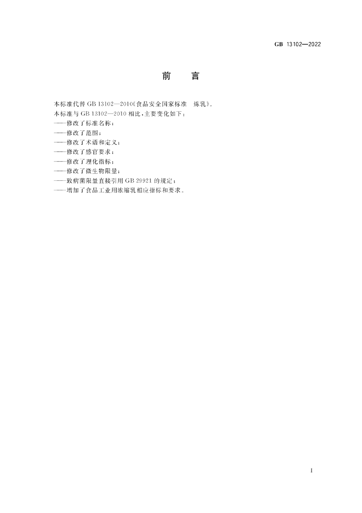 GB 13102-2022 标准预览