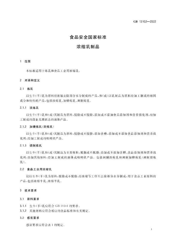 GB 13102-2022 标准预览
