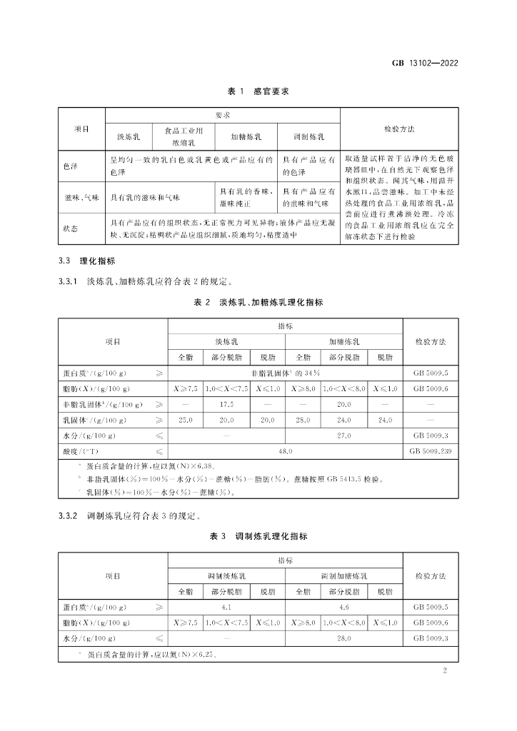 GB 13102-2022 标准预览