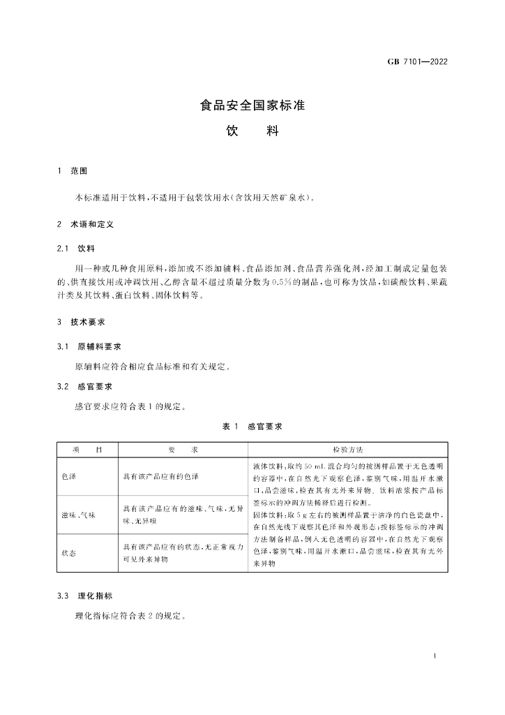 GB 7101-2022 标准预览