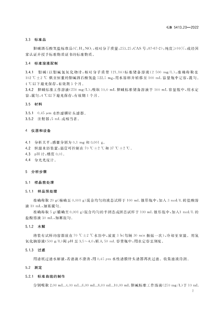 GB 5413.20-2022 标准预览