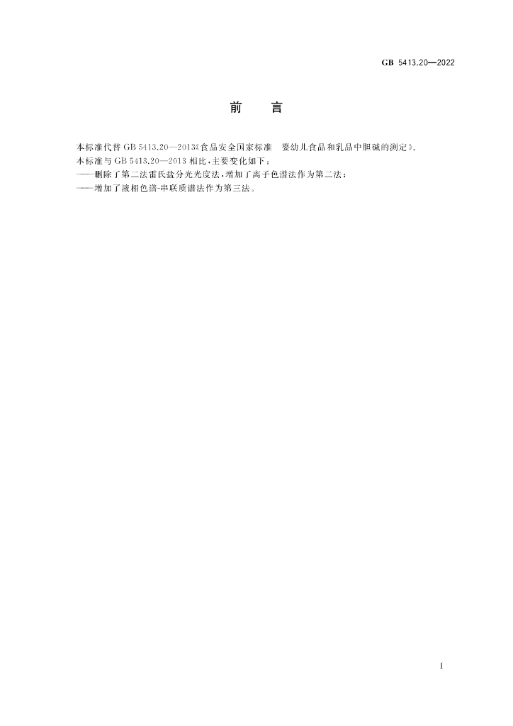 GB 5413.20-2022 标准预览