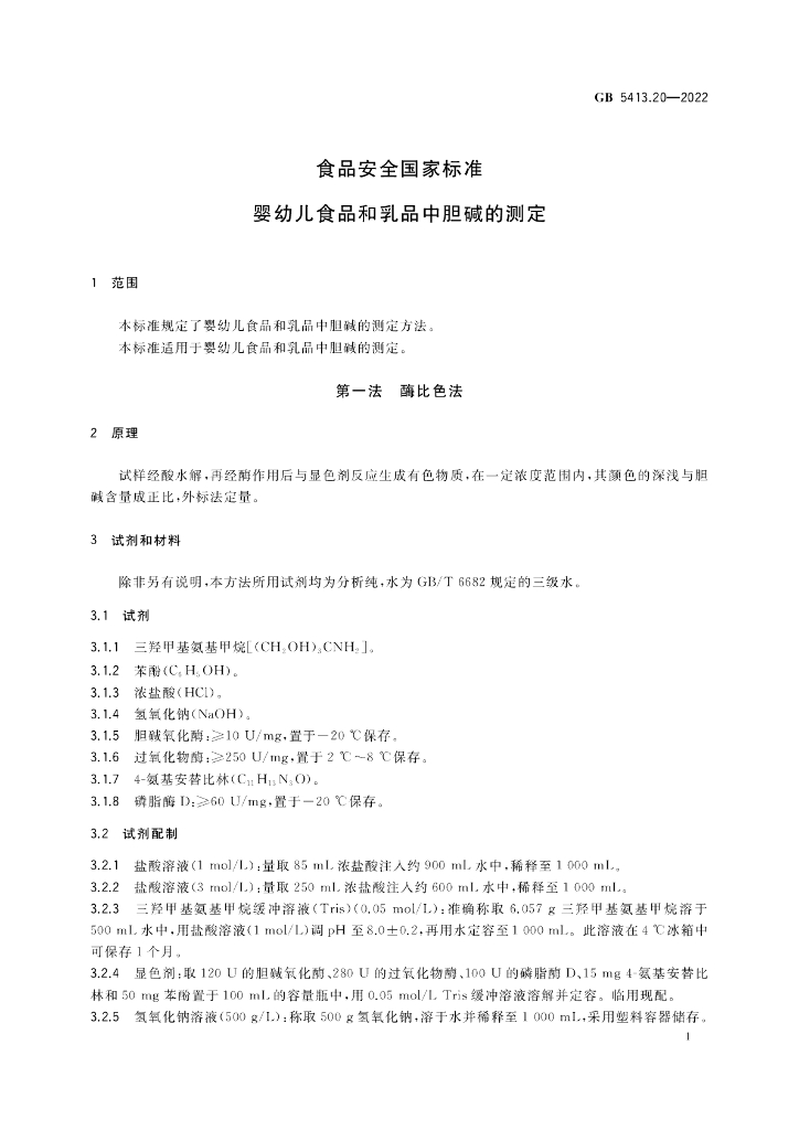 GB 5413.20-2022 标准预览