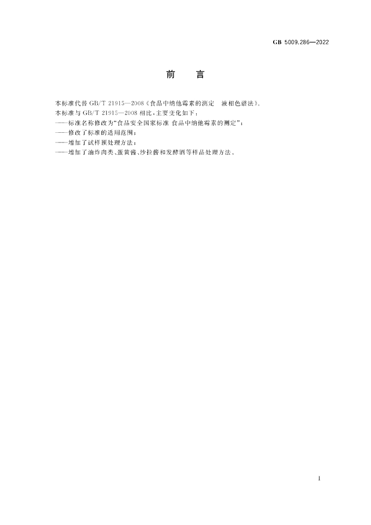 GB 5009.286-2022 标准预览