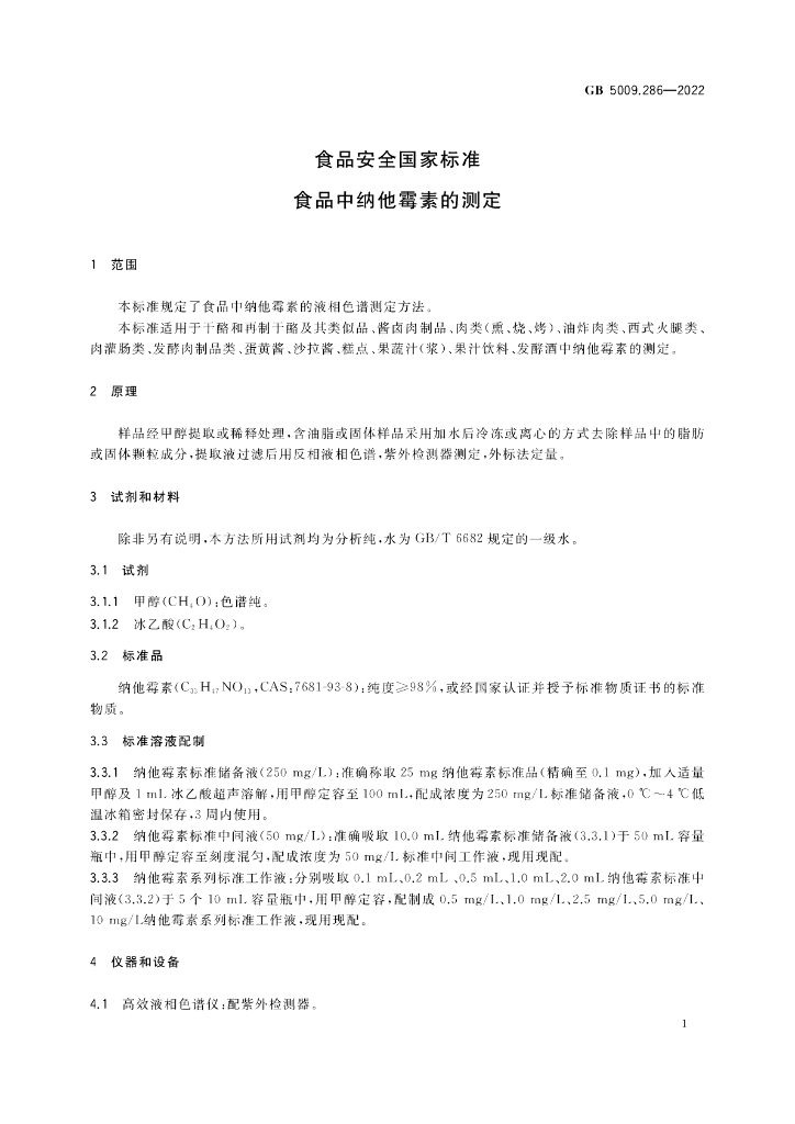 GB 5009.286-2022 标准预览