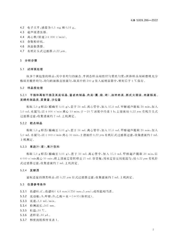 GB 5009.286-2022 标准预览