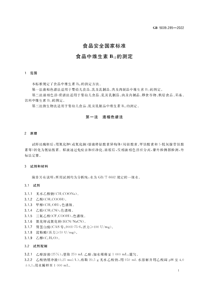 GB 5009.285-2022 标准预览