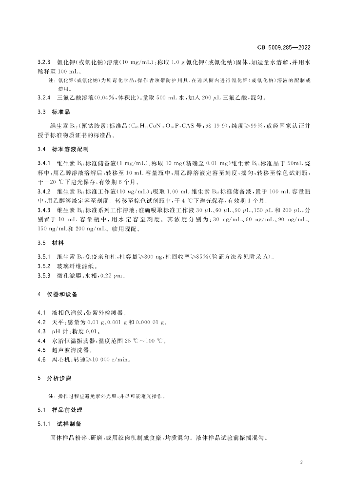 GB 5009.285-2022 标准预览