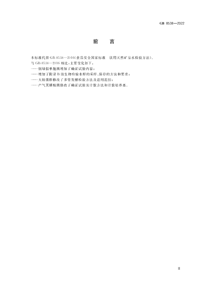 GB 8538-2022 标准预览