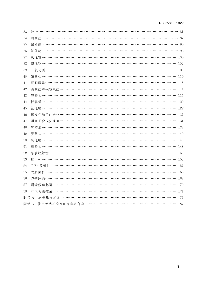 GB 8538-2022 标准预览