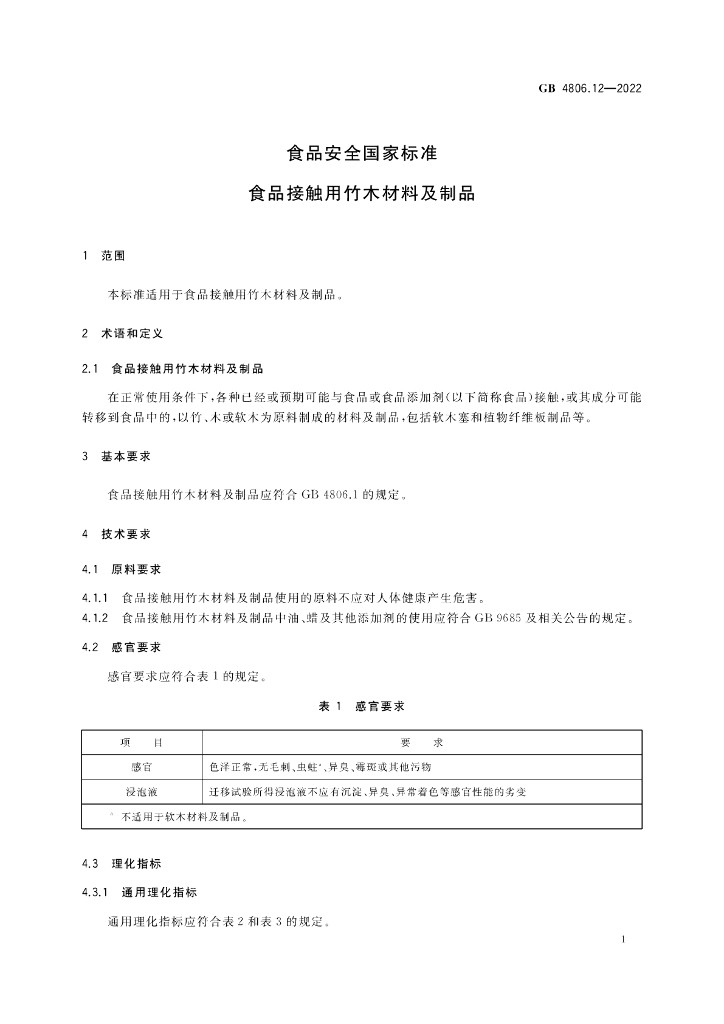 GB 4806.12-2022 标准预览