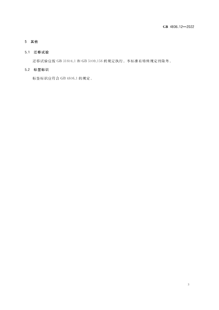 GB 4806.12-2022 标准预览