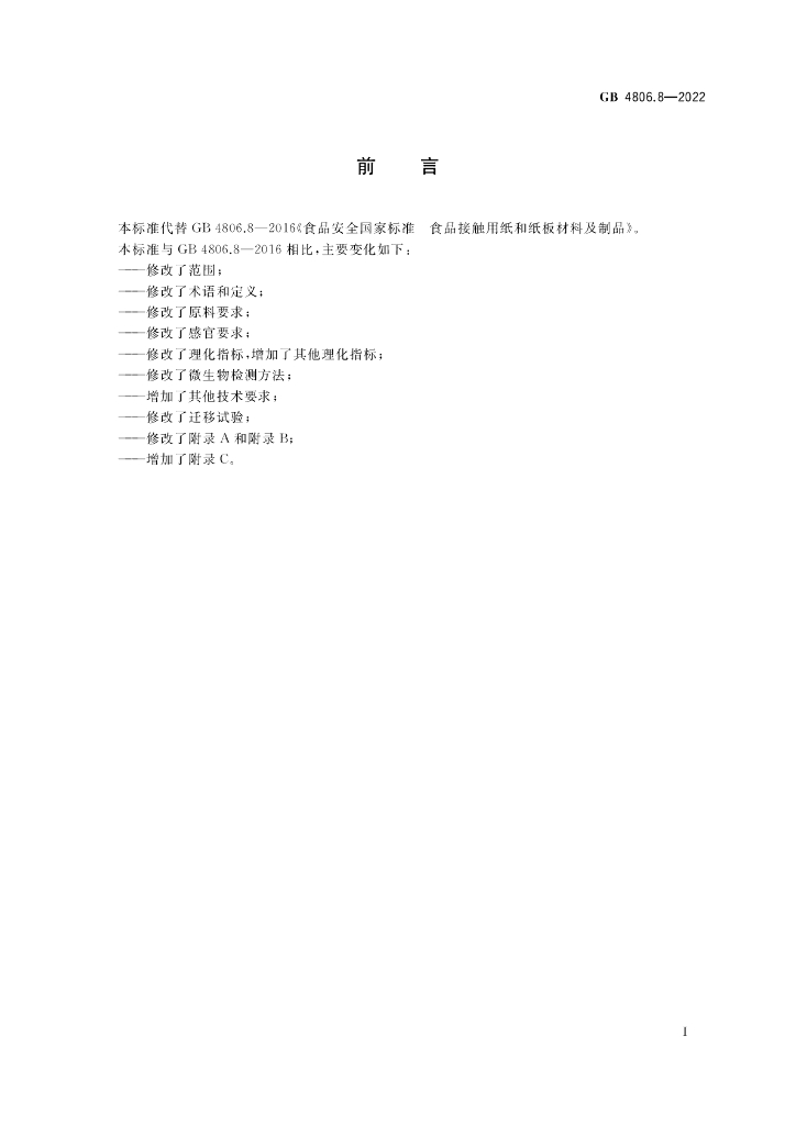 GB 4806.8-2022 标准预览