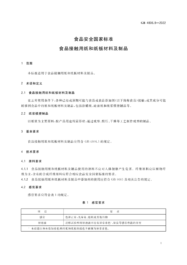 GB 4806.8-2022 标准预览