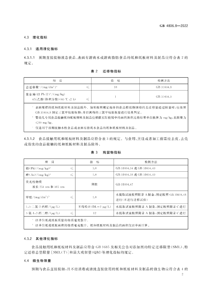 GB 4806.8-2022 标准预览