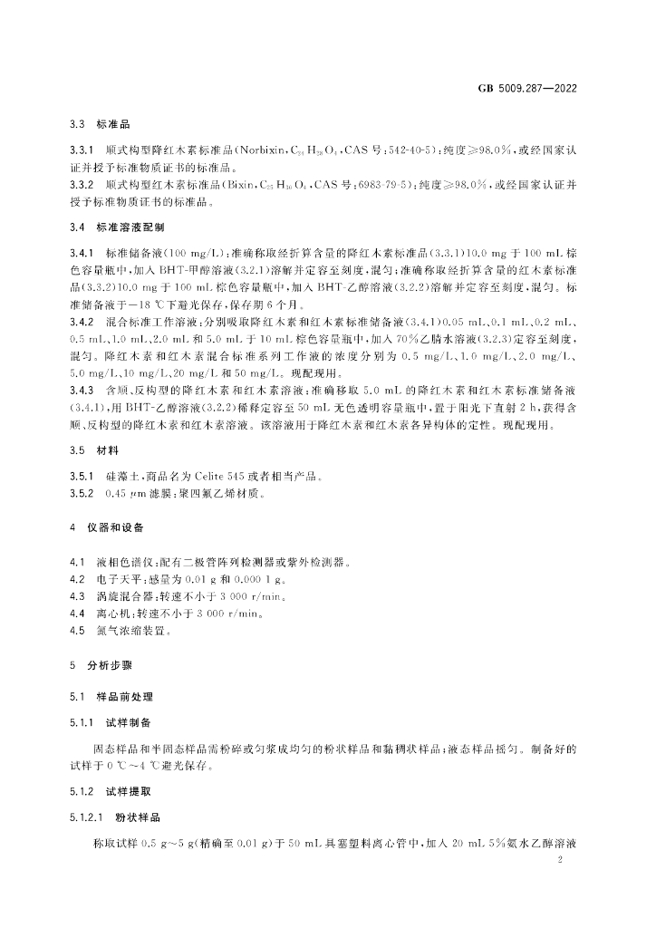 GB 5009.287-2022 标准预览